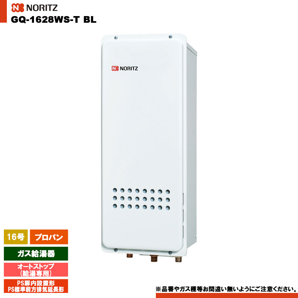 [GQ-1628WS-T BL LPG] ノーリツ ガス給湯器 16号 給湯専用 オートストップ プロパン PS扉内設置形 リモコン別売｜リフォームのピース　ザネクスト