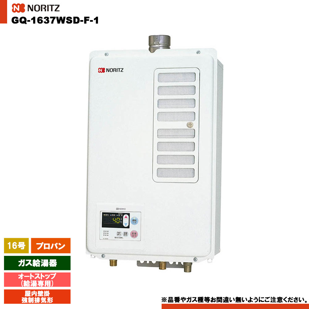 [GQ-1637WSD-F-1 LPG] ノーリツ ガス給湯器 16号 給湯専用 オートストップ プロパン 屋内壁掛／強制排気形 リモコン別売｜リフォームのピース　ザネクスト