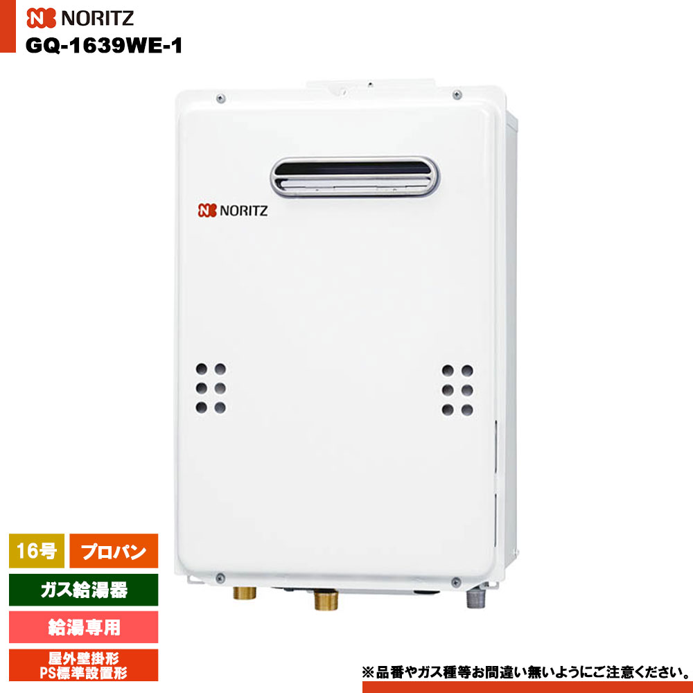 [GQ-1639WE-1 LPG] ノーリツ ガス給湯器 16号 給湯専用 プロパン 屋外壁掛形 リモコン別売