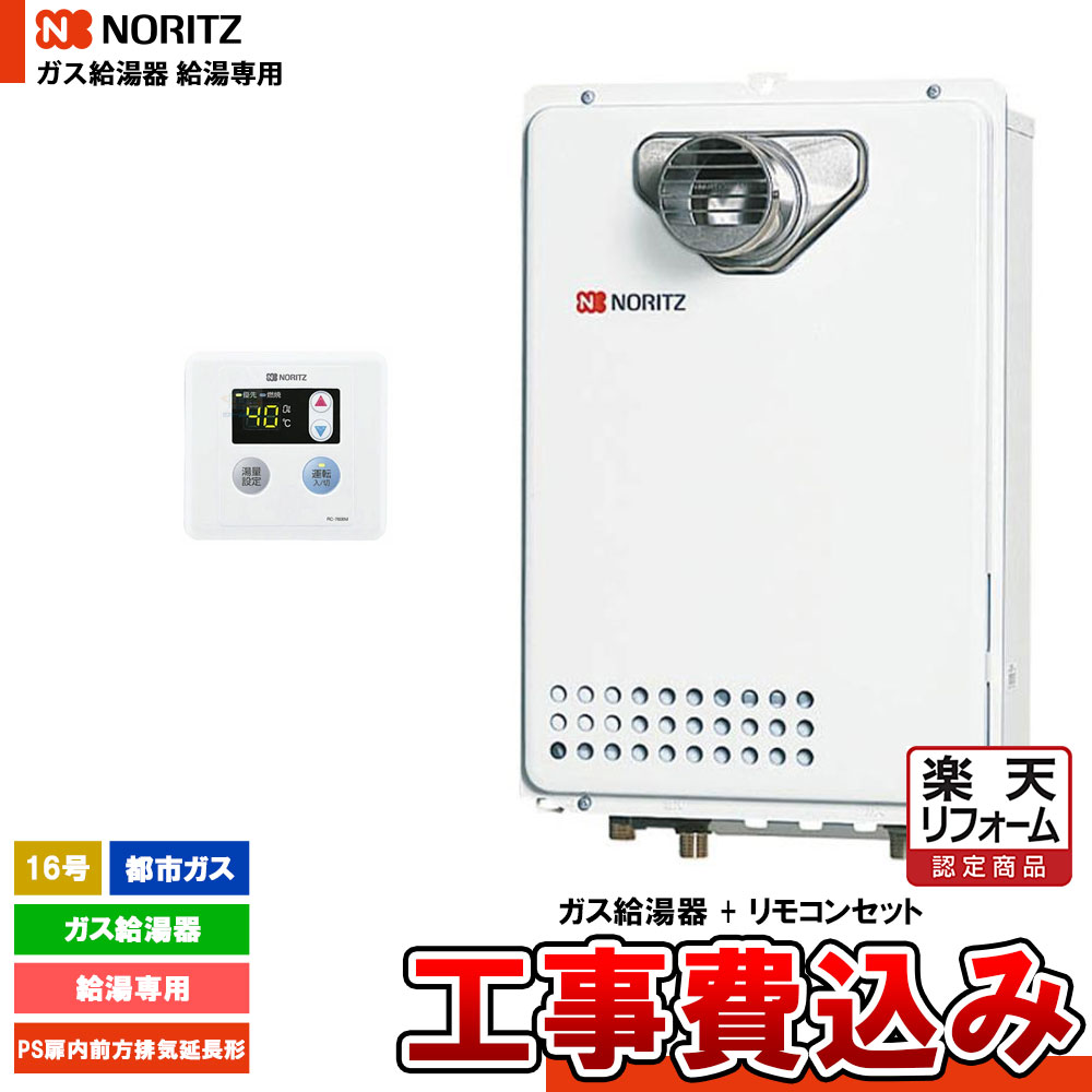 【リフォーム認定商品】 [GQ-1639WE-C-1 13A + RC-7606M + KOJI] ノーリツ ガス給湯器 16号 給湯専用 都市ガス PS扉内前方排気延長形 オートストップなし 工事費込み｜リフォームのピース　ザネクスト