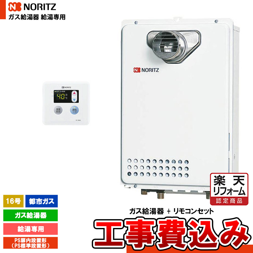 【リフォーム認定商品】 [GQ-1639WE-T-1 13A + RC-7606M + KOJI] ノーリツ ガス給湯器 16号 給湯専用 都市ガス PS扉内設置形 オートストップなし 工事費込み