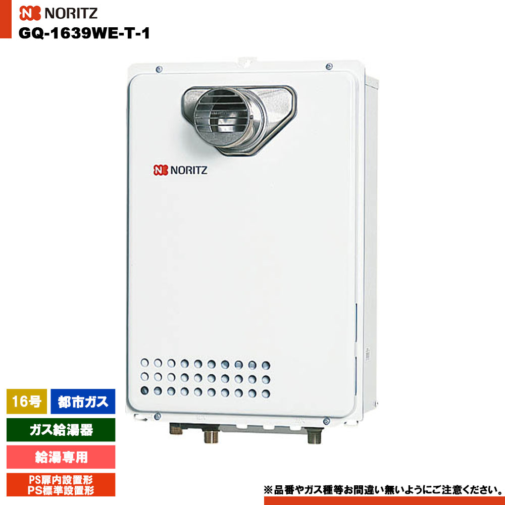 [GQ-1639WE-T-1 13A] ノーリツ ガス給湯器 16号 給湯専用 都市ガス PS扉内設置形 リモコン別売 26,810円