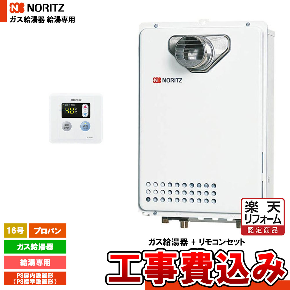 【リフォーム認定商品】 [GQ-1639WE-T-1 LPG + RC-7606M + KOJI] ノーリツ ガス給湯器 16号 給湯専用 プロパンガス PS扉内設置形 オートストップなし 工事費込み