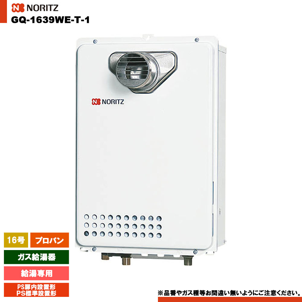 [GQ-1639WE-T-1 LPG] ノーリツ ガス給湯器 16号 給湯専用 プロパン PS扉内設置形 リモコン別売