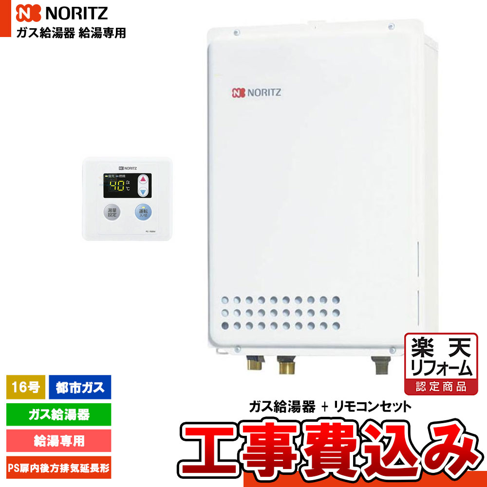 【リフォーム認定商品】 [GQ-1639WE-TB-1 13A + RC-7606M + KOJI] ノーリツ ガス給湯器 16号 給湯専用 都市ガス PS扉内後方排気延長形 オートストップなし 工事費込み｜リフォームのピース　ザネクスト