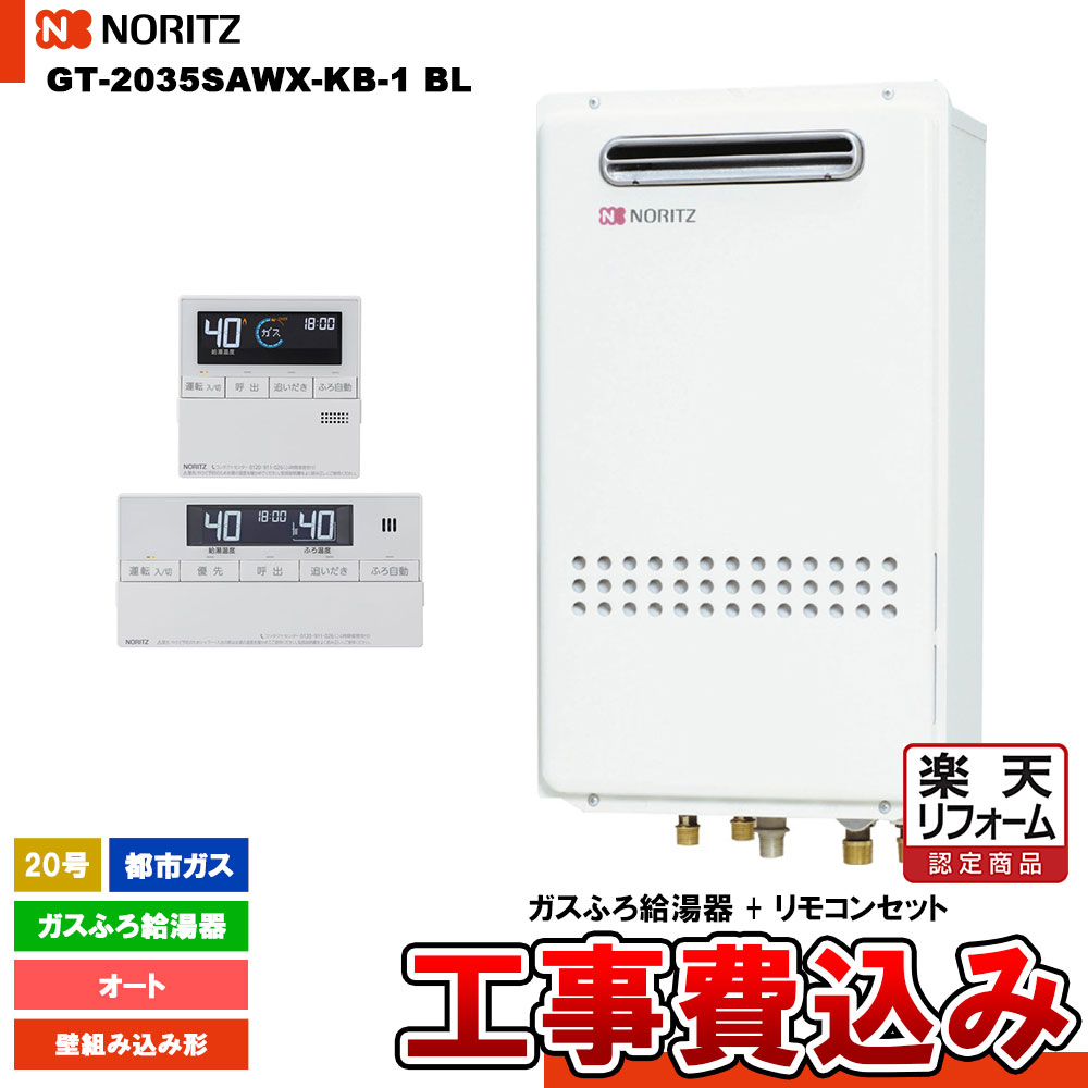 【リフォーム御墨付き商いもの】  [GT-2035SAWX-KB-1 BL 13A + RC-J101 + KOJI ] ノーリツ 屁っ放りふろ給湯器 20号 オート 都市屁っ放り 壁組み込みとり備える 遠隔操作仕掛ける 工事費込み