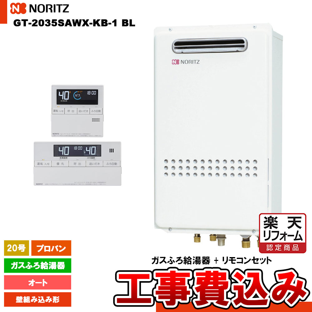 【リフォーム御墨付き商いもの】  [GT-2035SAWX-KB-1 BL LPG + RC-J101 + KOJI ] ノーリツ 屁っ放りふろ給湯器 20号 オート プロパン 壁組み込みとり備える 遠隔操作仕掛ける 工事費込み