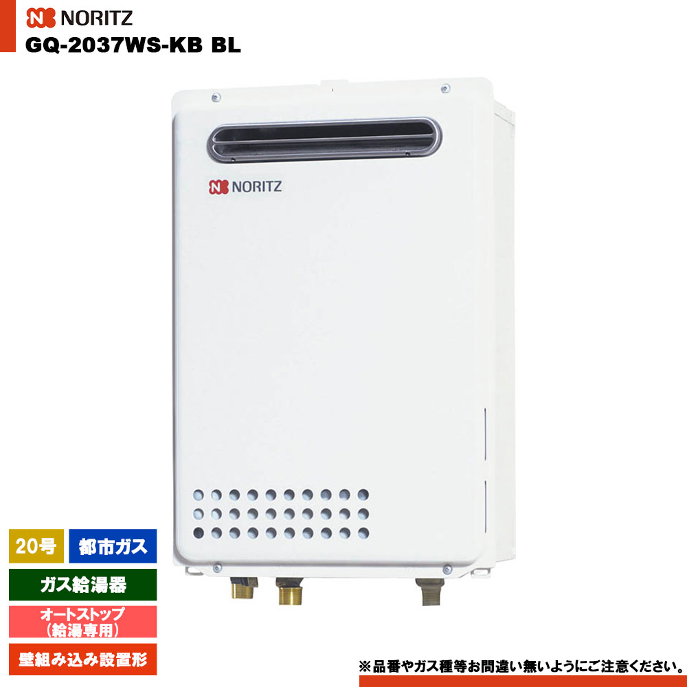 [GQ-2037WS-KB BL 13A] ノーリツ 給湯専用 20号 オートストップ 都市ガス 壁組み込み設置 リモコン別売｜リフォームのピース　ザネクスト