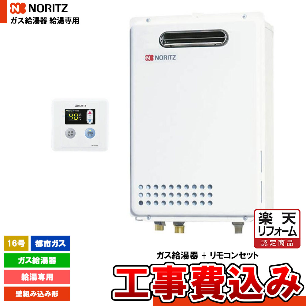 【リフォーム認定商品】 [GQ-1637WE-KB BL 13A + RC-7606M + KOJI ] ノーリツ 給湯専用 16号 都市ガス 壁組み込み設置 リモコンセット オートストップなし 工事費込み｜リフォームのピース　ザネクスト