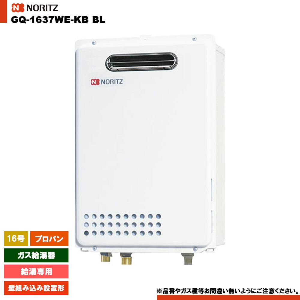 [GQ-1637WE-KB BL LPG] ノーリツ 給湯専用 16号 プロパン 壁組み込み設置 リモコン別売