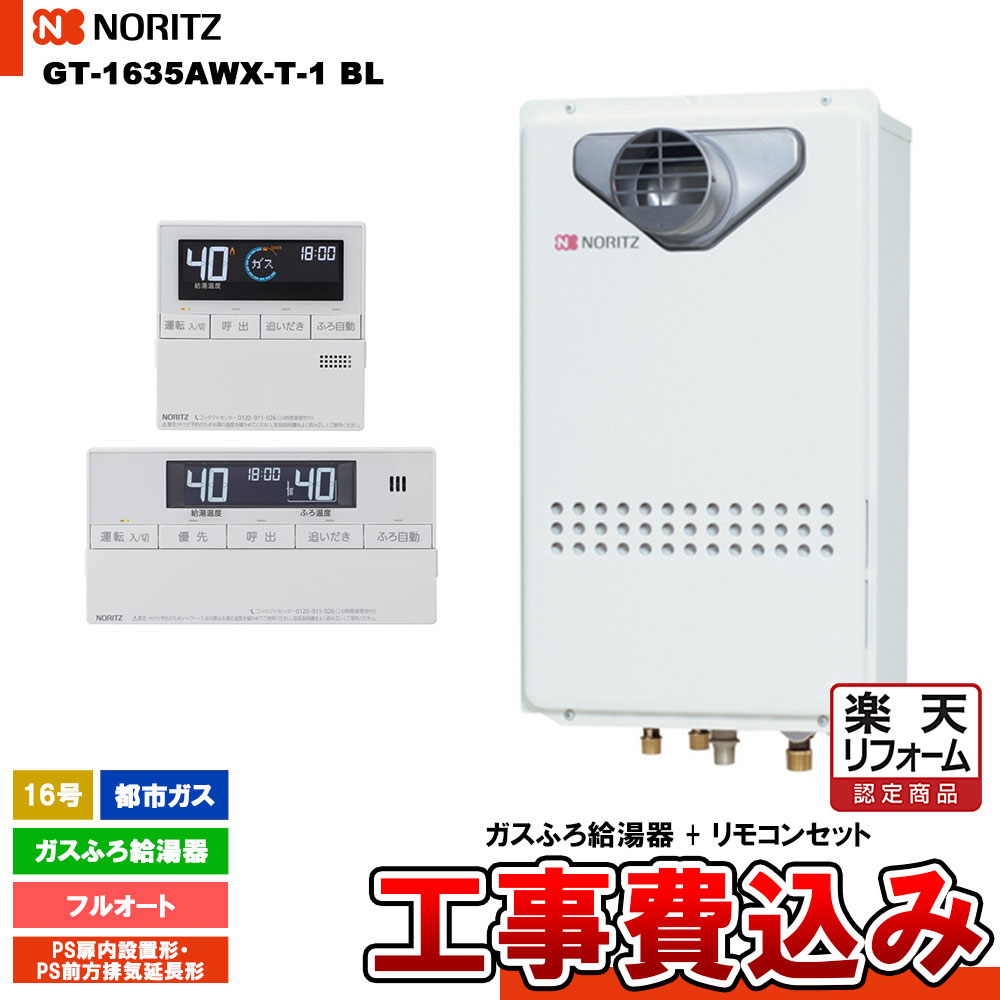 【リフォーム認定商品】 [GT-1635AWX-T-1 BL 13A + RC-J101 + KOJI ] ノーリツ ガスふろ給湯器 16号 スタンダード(フルオート) 都市ガス PS扉内設置形・PS前方排気延長形 工事費込み