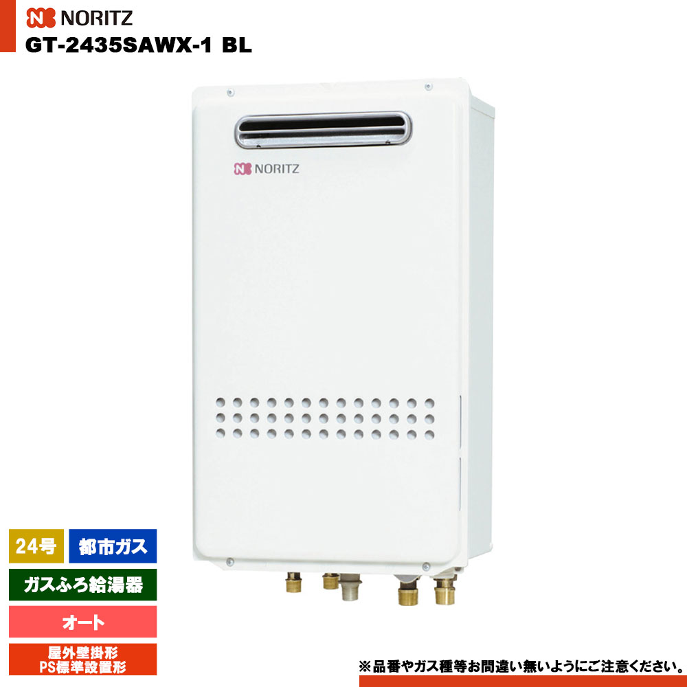 [GT-2435SAWX-1 BL 13A] ノーリツ 屁っ放りふろ給湯器 24号 分かりやすい(オート) 都市屁っ放り 室外壁掛形・なおなお書き標準尺度築き上げる形 遠隔操作別売