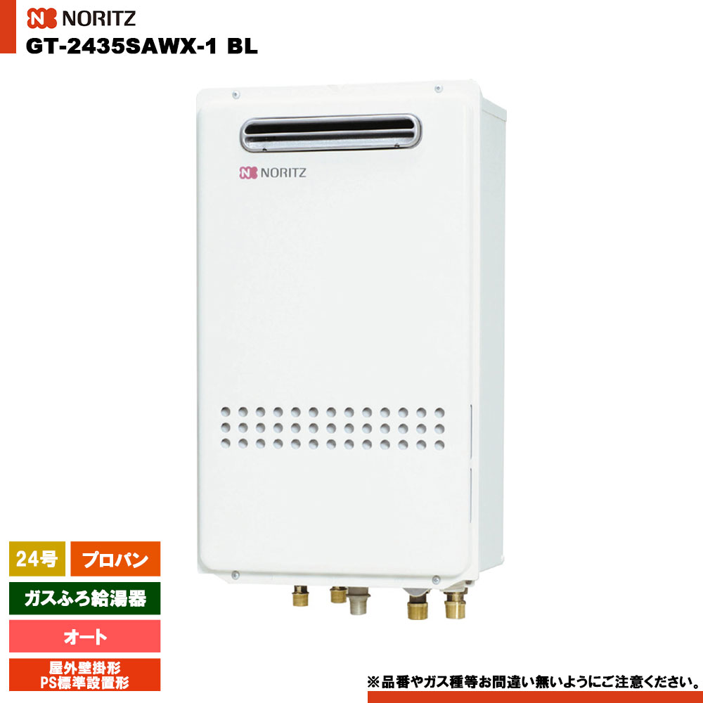 [GT-2435SAWX-1 BL LPG] ノーリツ 屁っ放りふろ給湯器 24号 分かりやすい(オート) プロパン 室外壁掛形・なおなお書き標準尺度築き上げる形 遠隔操作別売