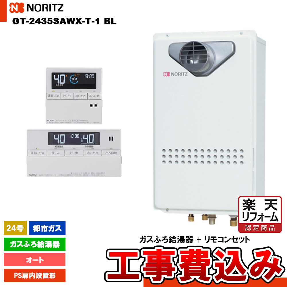【リフォーム認定商品】 [GT-2435SAWX-T-1 BL 13A + RC-J101 + KOJI ] ノーリツ ガスふろ給湯器 24号 シンプル(オート) 都市ガス PS扉内設置形 工事費込み