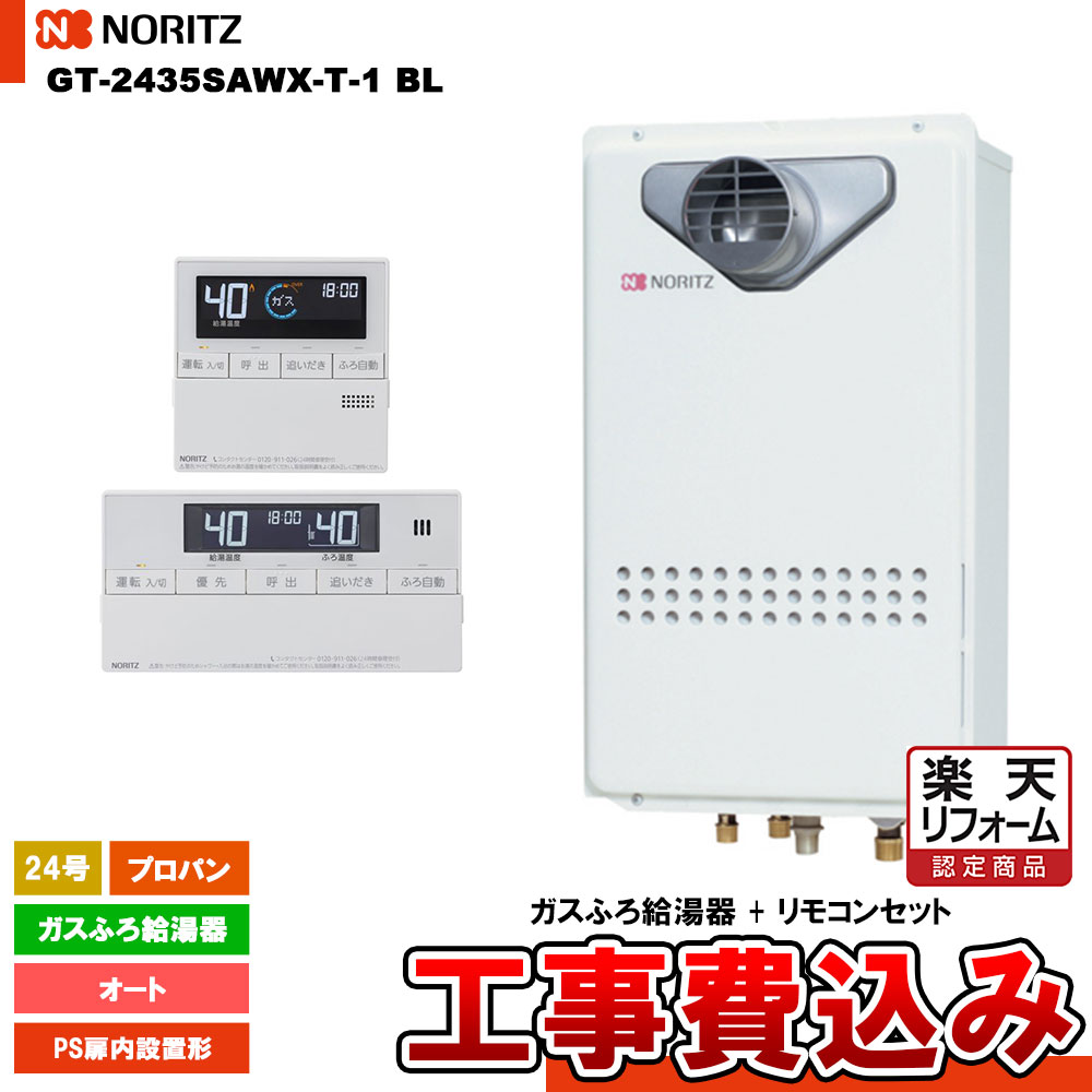 【リフォーム御墨付き商いもの】  [GT-2435SAWX-T-1 BL LPG  + RC-J101 + KOJI ] ノーリツ 屁っ放りふろ給湯器 24号 分かりやすい(オート) プロパン なおなお書き扉内とり備える形  工事費込み