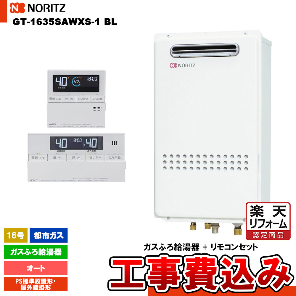 【リフォーム認定商品】 [GT-1635SAWXS-1 BL 13A + RC-J101 + KOJI ] ノーリツ ガスふろ給湯器 16号 シンプル(オート) 都市ガス PS標準設置形・屋外壁掛形 工事費込み