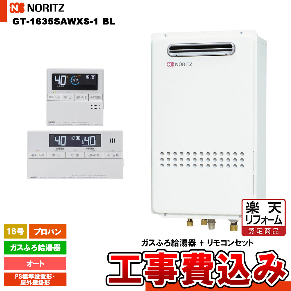 【リフォーム認定商品】 [GT-1635SAWXS-1 BL LPG + RC-J101 + KOJI ] ノーリツ ガスふろ給湯器 16号 シンプル(オート) プロパン PS標準設置形・屋外壁掛形 工事費込み