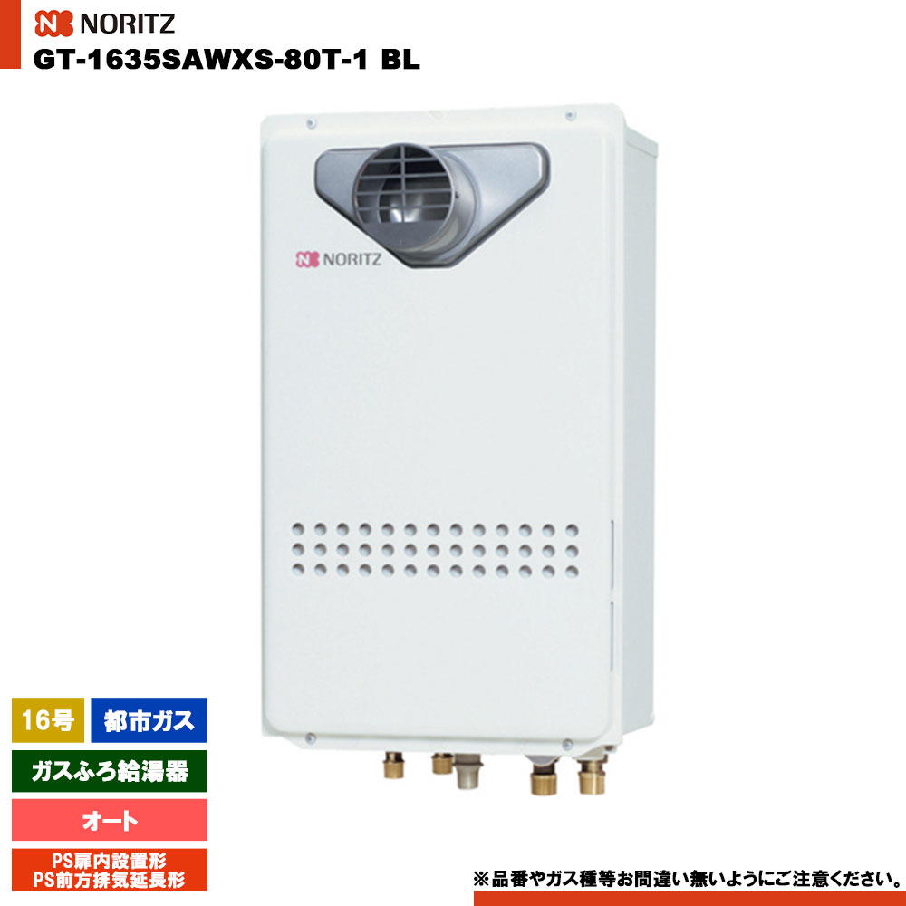 [GT-1635SAWXS-80T-1 BL 13A] ノーリツ 屁っ放りふろ給湯器 16号 分かりやすい(オート) 都市屁っ放り なおなお書き扉内とり備える形・なおなお書き前に排気ガス押しひろげる形 遠隔操作別売