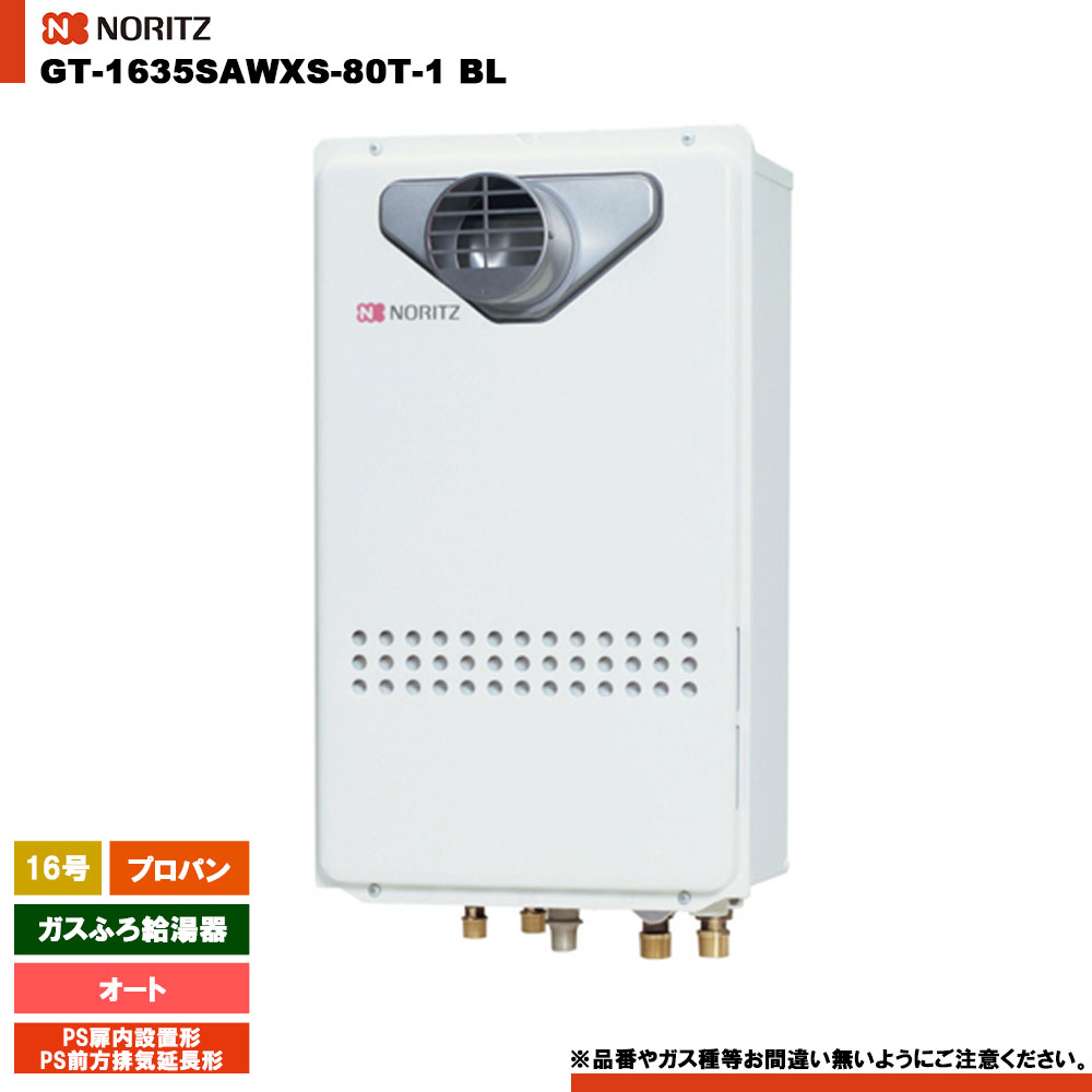 [GT-1635SAWXS-80T-1 BL LPG] ノーリツ 屁っ放りふろ給湯器 16号 分かりやすい(オート) プロパン なおなお書き扉内とり備える形・なおなお書き前に排気ガス押しひろげる形 遠隔操作別売