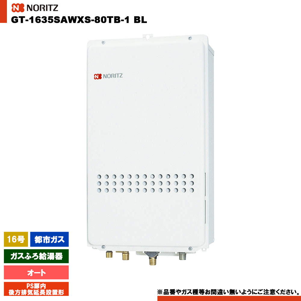 [GT-1635SAWXS-80TB-1 BL 13A] ノーリツ ガスふろ給湯器 16号 シンプル(オート) 都市ガス PS扉内後方排気延長形 リモコン別売