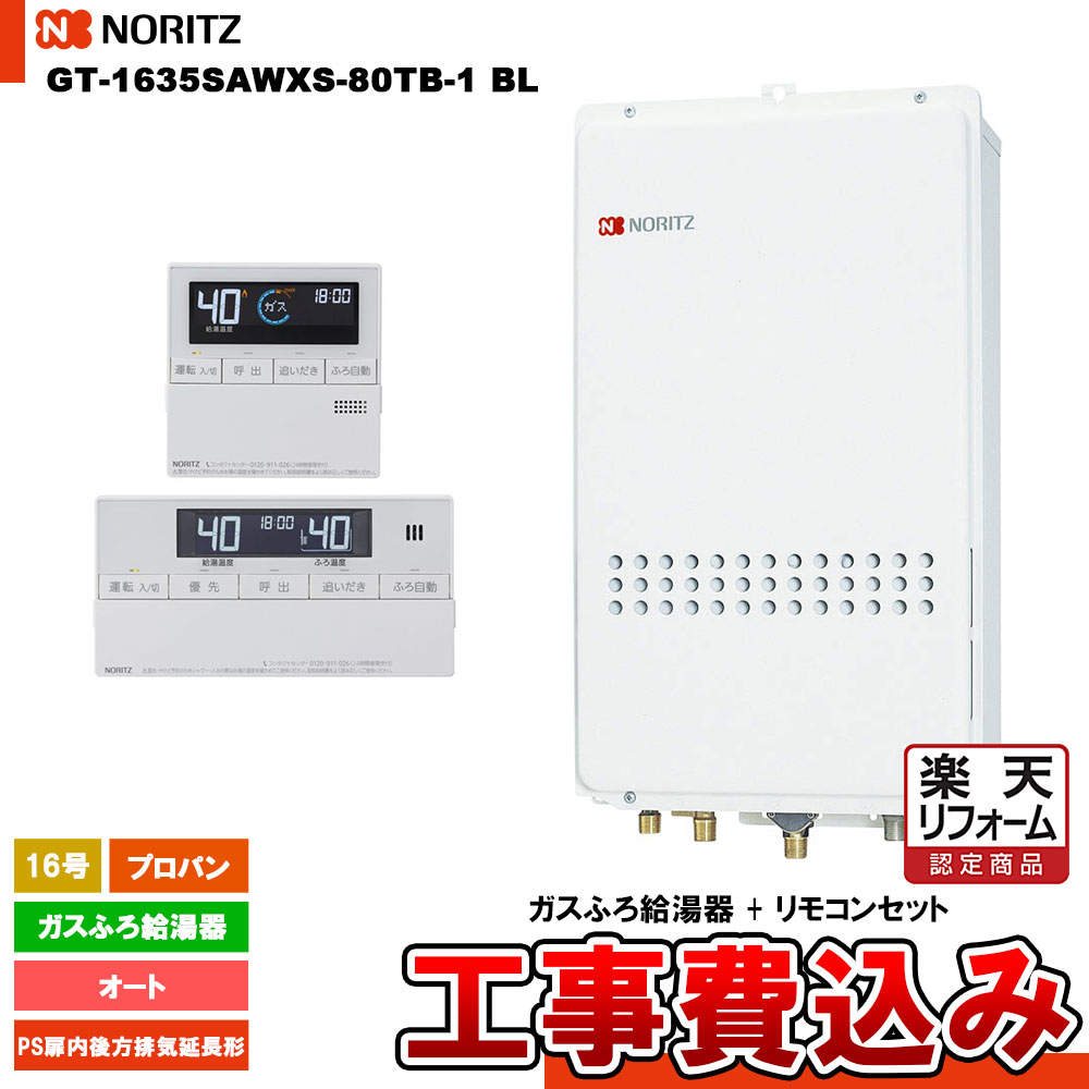【リフォーム認定商品】 [GT-1635SAWXS-80TB-1 BL LPG + RC-J101 + KOJI ] ノーリツ ガスふろ給湯器 16号 シンプル(オート) プロパン PS扉内後方排気延長形 工事費込み