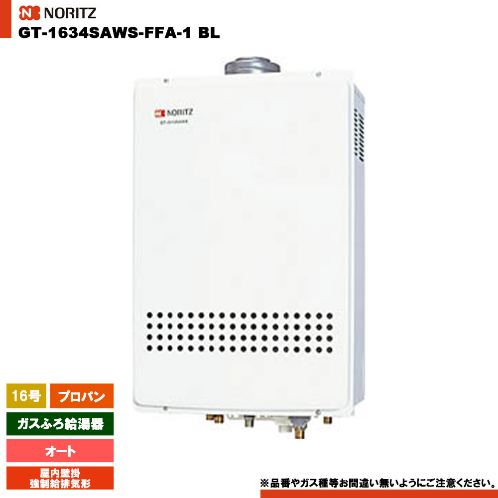 [GT-1634SAWS-FFA-1 BL LPG] ノーリツ ガスふろ給湯器 16号 シンプル(オート) プロパン 屋内壁掛／強制給排気形 リモコン別売