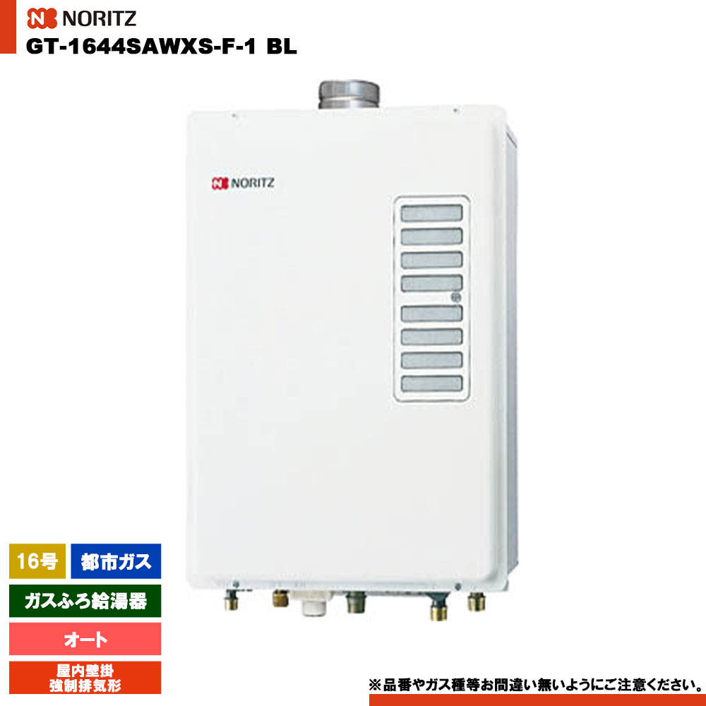 楽天市場】【GT-1644SAWXS-F-1 BL】ノーリツ 16号 追炊付 給湯器
