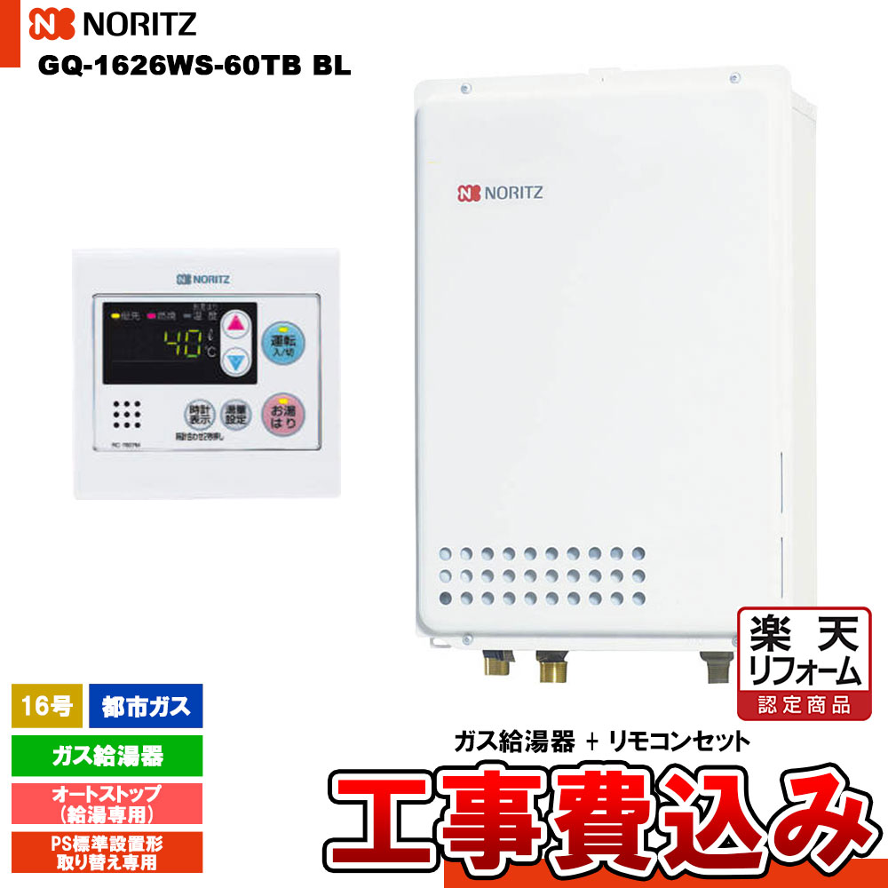 【リフォーム認定商品】 [GQ-1626WS-60TB BL 13A + RC-7607M + KOJI] ノーリツ ガス給湯器 16号 給湯専用 オートストップ 都市ガス PS標準設置形取り替え専用 工事費込み