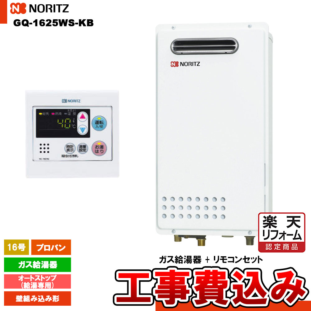 【リフォーム認定商品】 [GQ-1625WS-KB LPG + RC-7607M + KOJI] ノーリツ ガス給湯器 16号 給湯専用 オートストップ プロパン 壁組み込み設置形 工事費込み