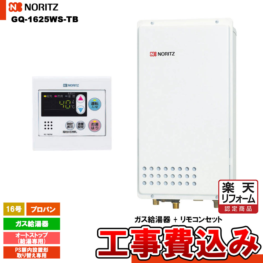 【リフォーム認定商品】 [GQ-1625WS-TB LPG + RC-7607M + KOJI] ノーリツ ガス給湯器 16号 給湯専用 オートストップ プロパン PS扉内設置形取り替え専用 工事費込み