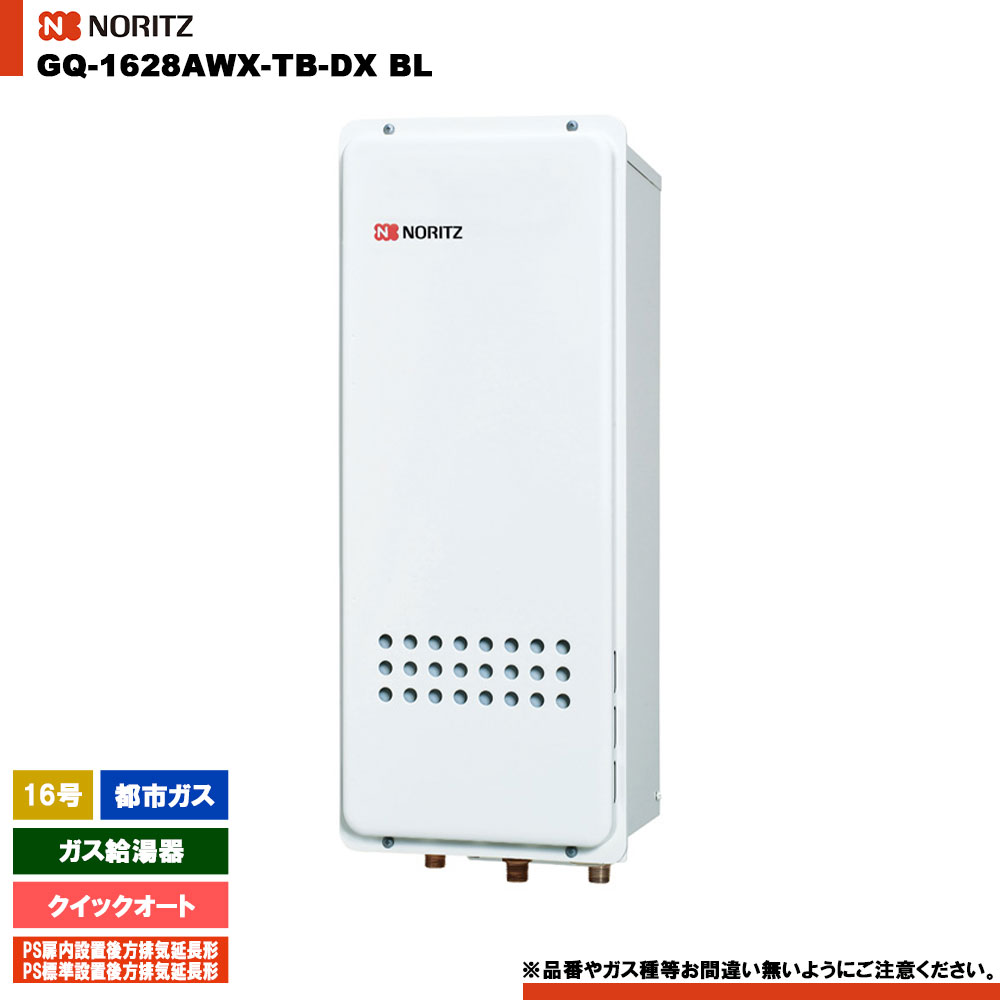 [GQ-1628AWX-TB-DX BL 13A] ノーリツ ガス給湯器 16号 クイックオート都市ガス リモコン別売｜リフォームのピース　ザネクスト