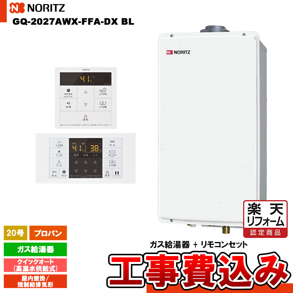【リフォーム認定商品】 [GQ-2027AWX-FFA-DX BL LPG + RC-B071 + KOJI] ノーリツ ガス給湯器 20号 クイックオートプロパン 工事費込み