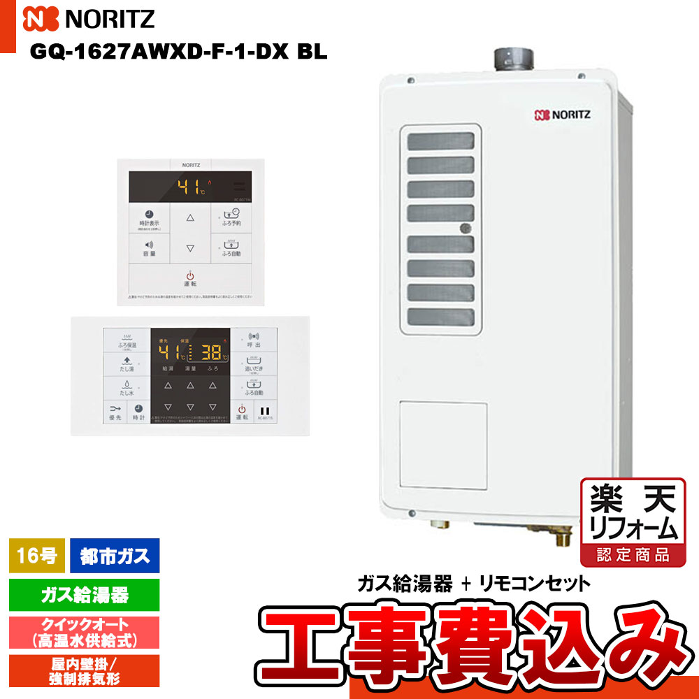 【リフォーム認定商品】 [GQ-1627AWXD-F-1-DX BL 13A + RC-B071 + KOJI] ノーリツ ガス給湯器 16号 クイックオート都市ガス 工事費込み