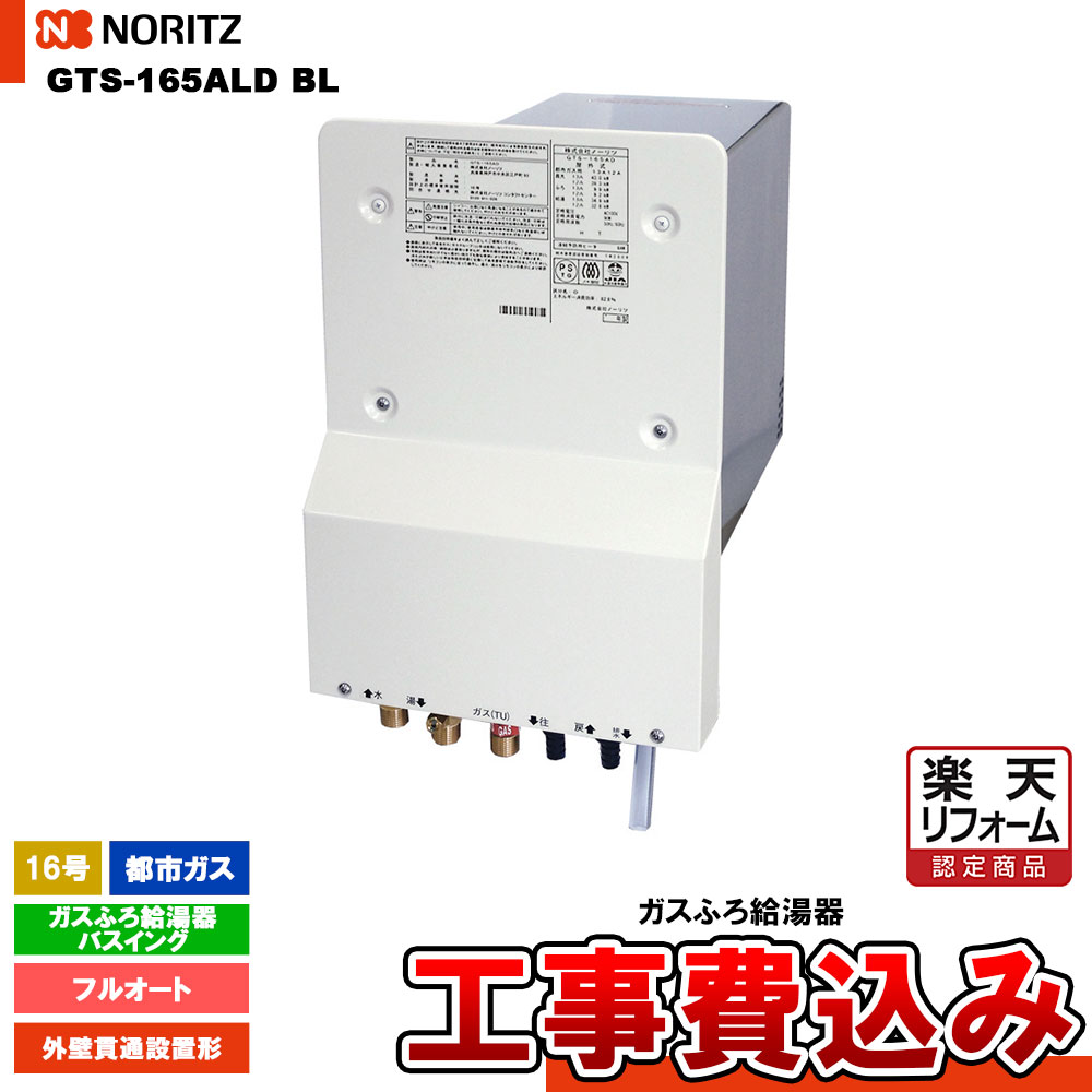【リフォーム認定商品】 [GTS-165ALD BL 13A + koji ] ノーリツ ガスふろ給湯器 バスイング 16号 フルオート 都市ガス リモコンセット 工事費込み