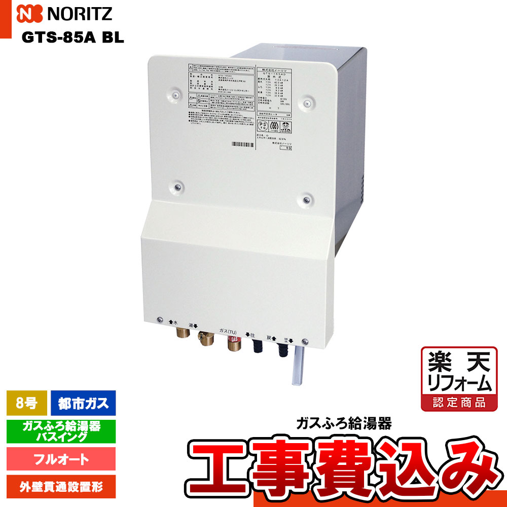 【リフォーム認定商品】 [GTS-85A BL 13A +koji ] ノーリツ ガスふろ給湯器 バスイング 8号 フルオート 都市ガス リモコンセット 工事費込み｜リフォームのピース　ザネクスト