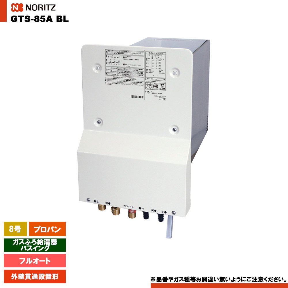 [GTS-85A BL LPG] ノーリツ ガスふろ給湯器 バスイング 8号 フルオート プロパン リモコンセット