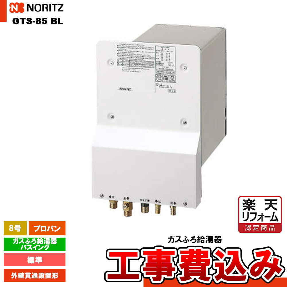 【リフォーム認定商品】 [GTS-85 BL LPG + koji ] ノーリツ ガスふろ給湯器 バスイング 8号 標準 プロパン リモコンセット 工事費込み｜リフォームのピース　ザネクスト
