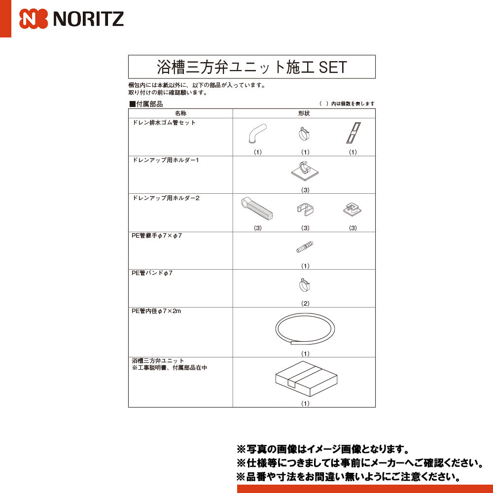 [CVU-1施工SET] ノーリツ 給湯器部材 浴槽三方弁ユニット 施工SET