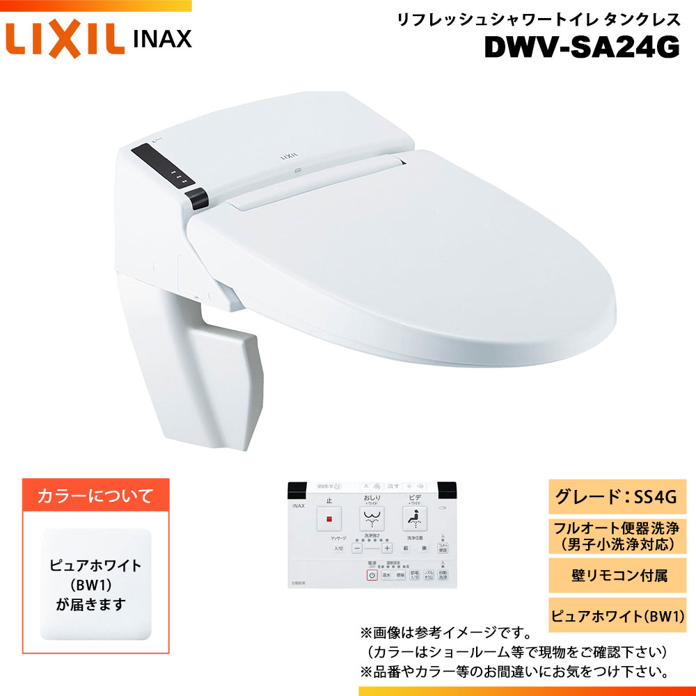 [DWV-SA24G BW1] LIXIL リクシル INAX イナックス リフレッシュシャワートイレ タンクレス SS4G 床排水・床上排水 壁リモコン ◇｜リフォームのピース　ザネクスト