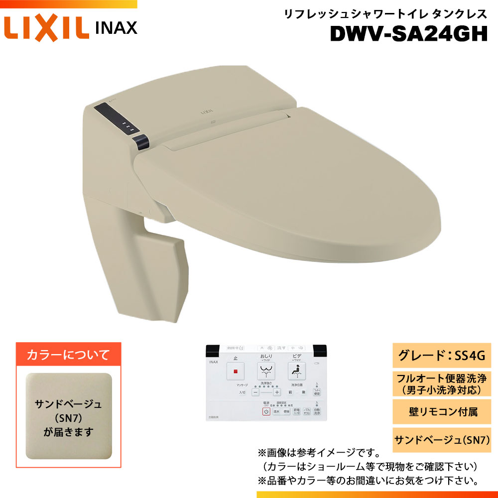 [DWV-SA24GH SN7] LIXIL リクシル INAX イナックス リフレッシュシャワートイレ 貯蔵タンク受け答え SS4G リトイレ 壁遠隔操作 ◇