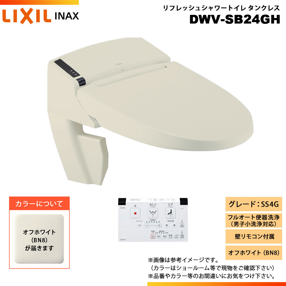 [DWV-SB24GH BN8] LIXIL リクシル INAX イナックス リフレッシュシャワートイレ 貯蔵タンク受け答え SS4G リトイレ 壁遠隔操作 ◇