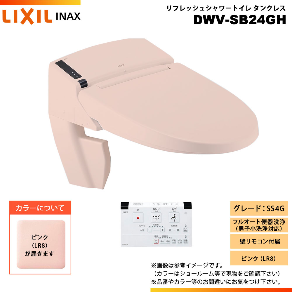 [DWV-SB24GH LR8] LIXIL リクシル INAX イナックス リフレッシュシャワートイレ 貯蔵タンク受け答え SS4G リトイレ 壁遠隔操作 ◇