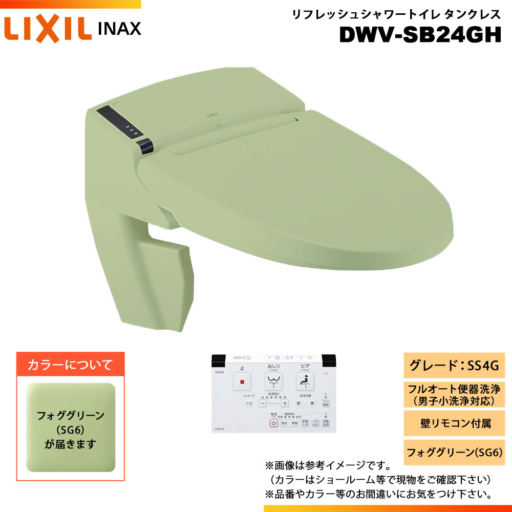[DWV-SB24GH SG6] LIXIL リクシル INAX イナックス リフレッシュシャワートイレ 貯蔵タンク受け答え SS4G リトイレ 壁遠隔操作 ◇
