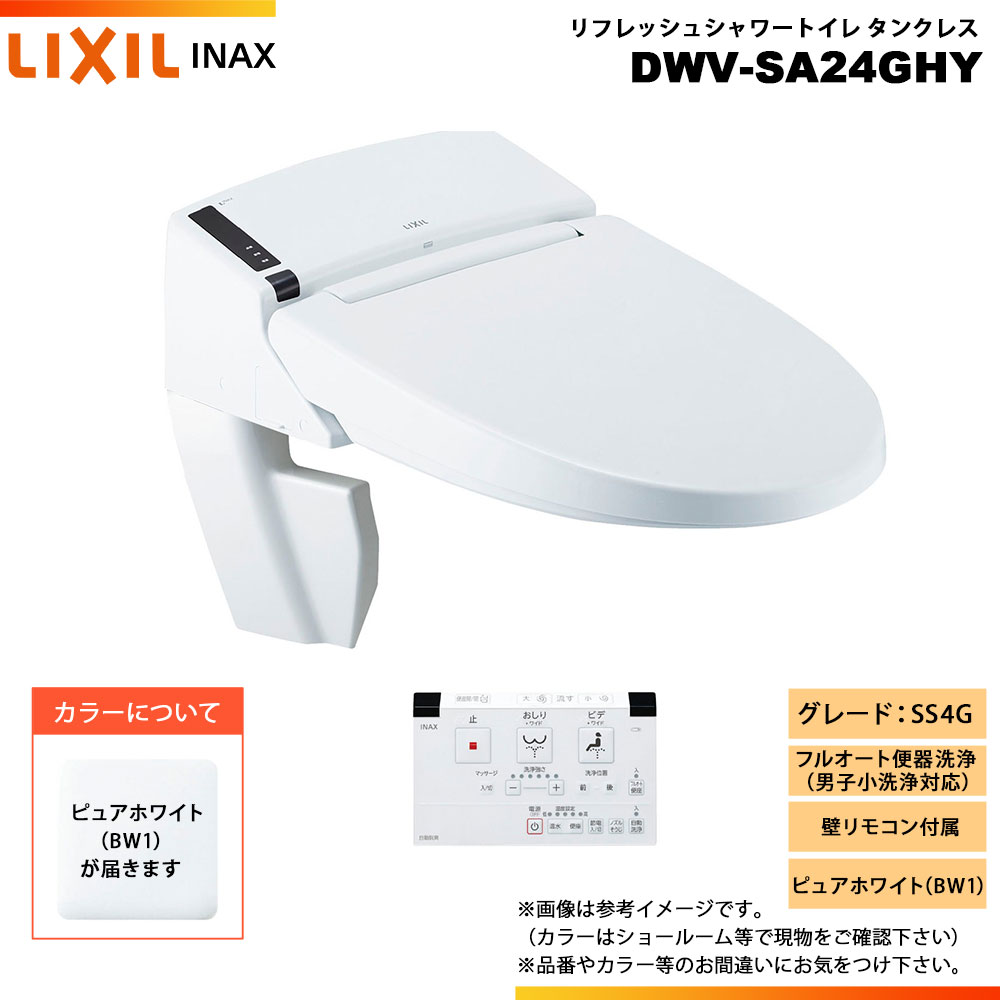[DWV-SA24GHY BW1] LIXIL リクシル INAX イナックス リフレッシュシャワートイレ 貯蔵タンク受け答え SS4G 給排水取り入れる 壁遠隔操作 ◇