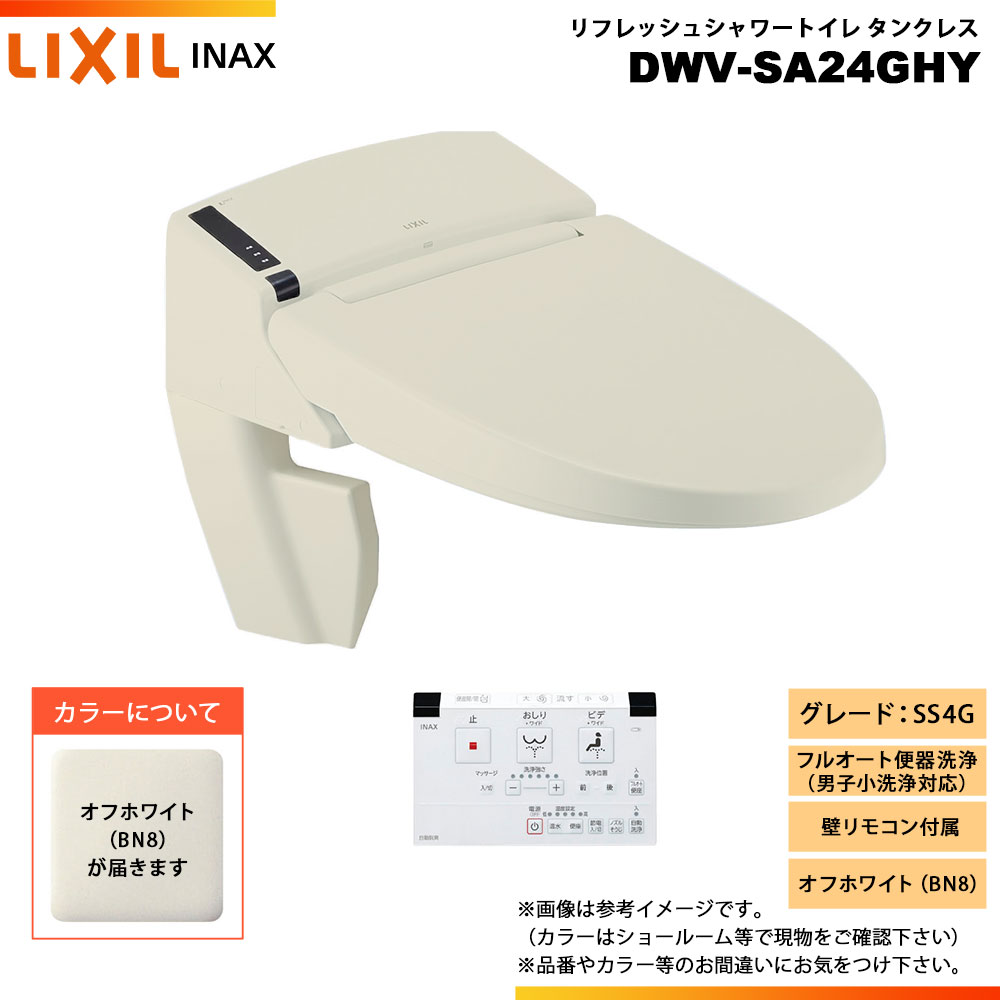 [DWV-SA24GHY BN8] LIXIL リクシル INAX イナックス リフレッシュシャワートイレ 貯蔵タンク受け答え SS4G 給排水取り入れる 壁遠隔操作 ◇