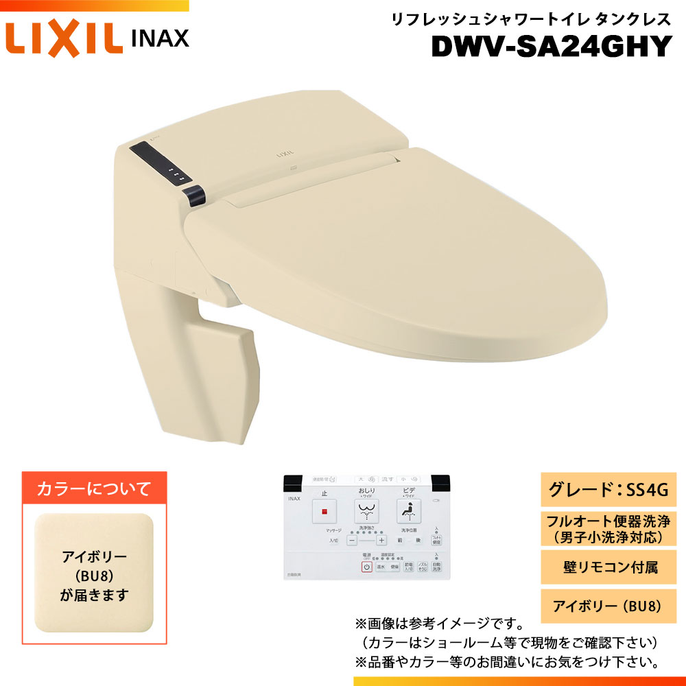 [DWV-SA24GHY BU8] LIXIL リクシル INAX イナックス リフレッシュシャワートイレ 貯蔵タンク受け答え SS4G 給排水取り入れる 壁遠隔操作 ◇
