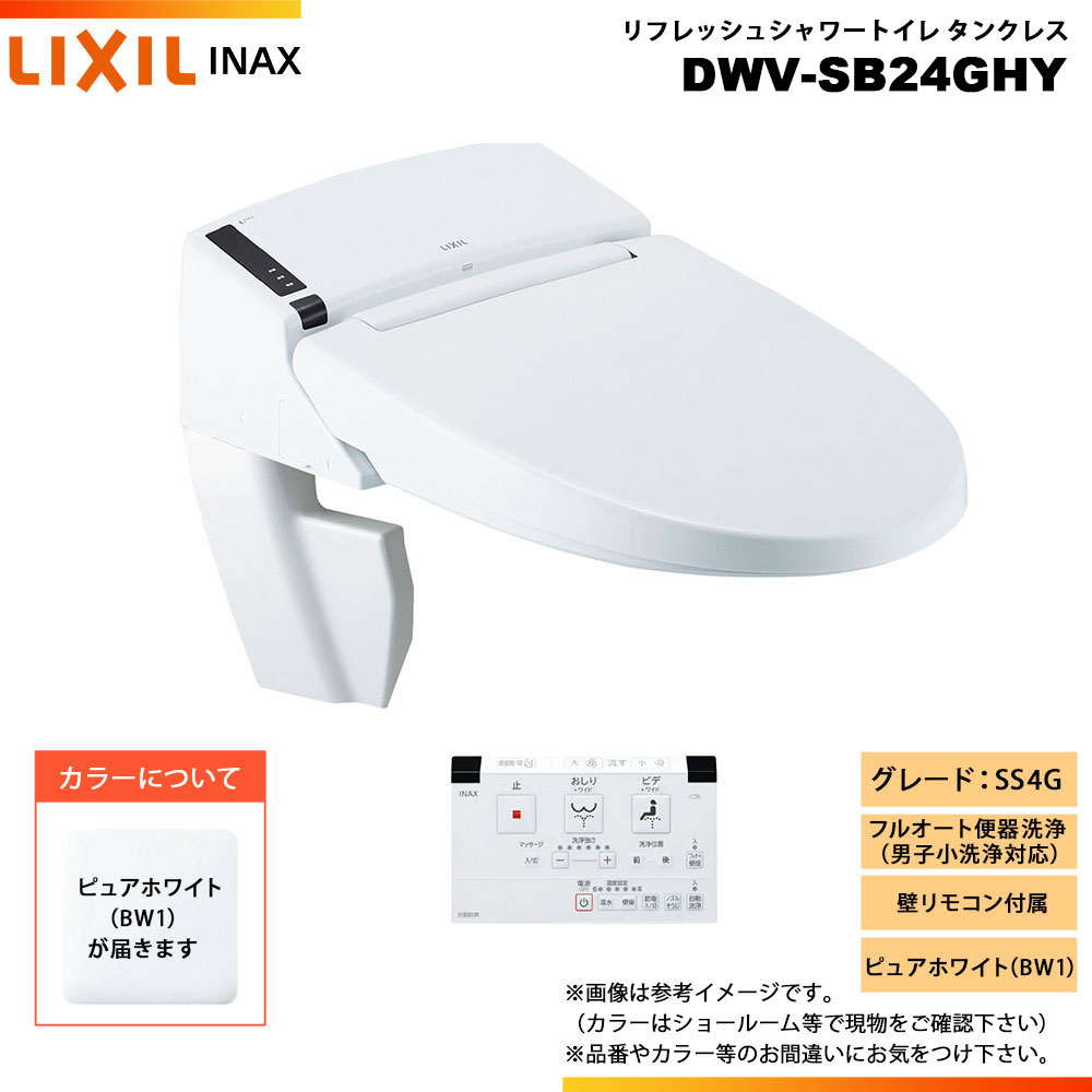 [DWV-SB24GHY BW1] LIXIL リクシル INAX イナックス リフレッシュシャワートイレ 貯蔵タンク受け答え SS4G 給排水取り入れる 壁遠隔操作 ◇