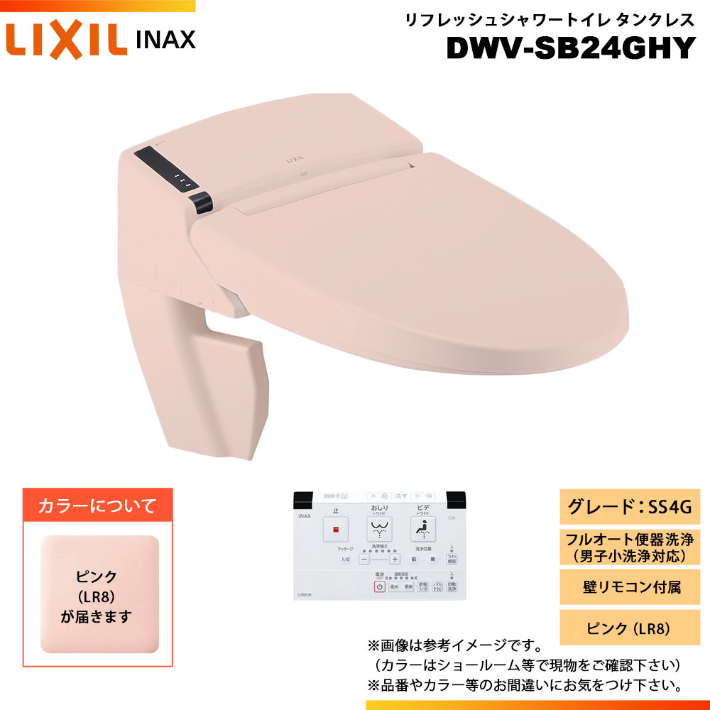 [DWV-SB24GHY LR8] LIXIL リクシル INAX イナックス リフレッシュシャワートイレ 貯蔵タンク受け答え SS4G 給排水取り入れる 壁遠隔操作 ◇