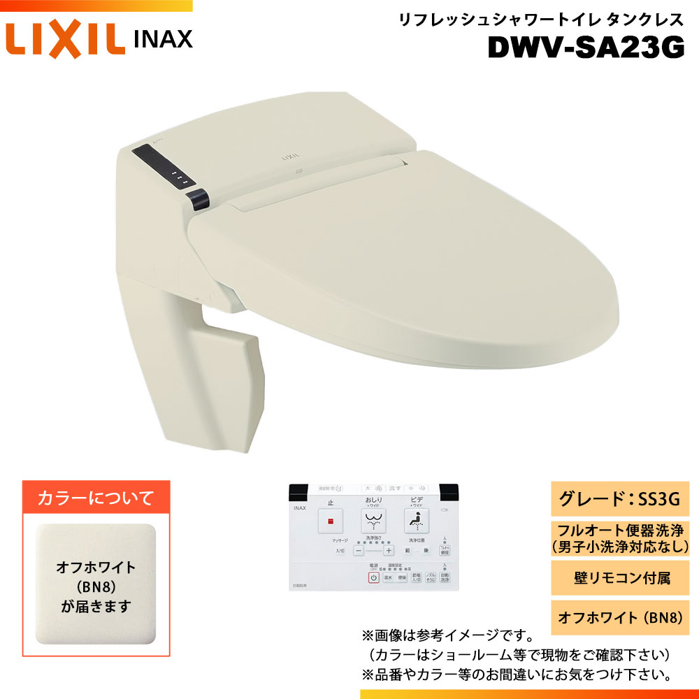 [DWV-SA23G BN8] LIXIL リクシル INAX イナックス リフレッシュシャワートイレ タンクレス SS3G 床排水・床上排水 壁リモコン ◇｜リフォームのピース　ザネクスト