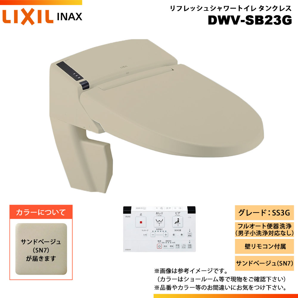 楽天市場】[DWV-SB23G BW1] LIXIL リクシル INAX イナックス リフレッシュシャワートイレ タンクレス SS3G  床排水・床上排水 壁リモコン付属 : リフォームのピース ザネクスト